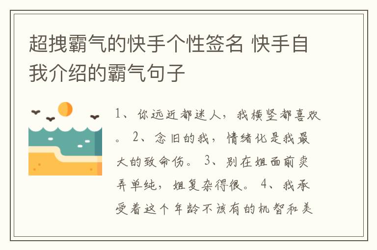 超拽霸氣的快手個性簽名 快手自我介紹的霸氣句子