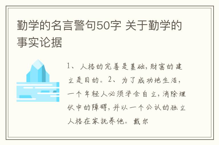 勤學(xué)的名言警句50字 關(guān)于勤學(xué)的事實(shí)論據(jù)