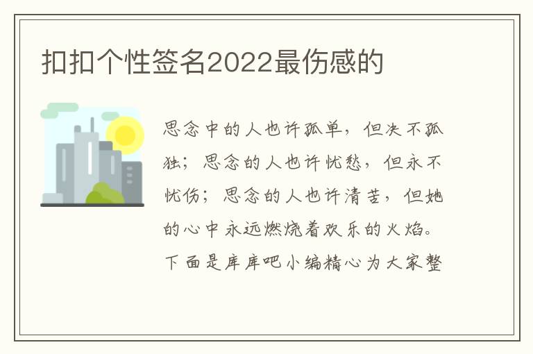 扣扣個性簽名2022最傷感的