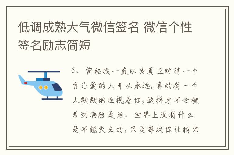 低調(diào)成熟大氣微信簽名 微信個性簽名勵志簡短