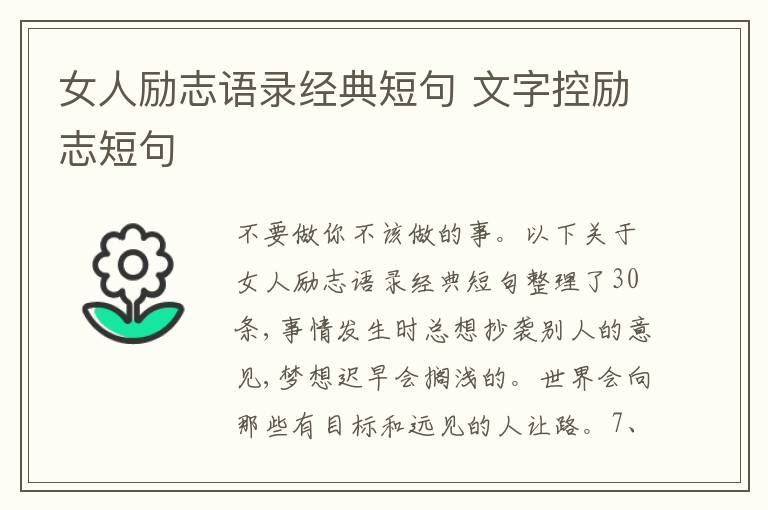 女人勵志語錄經(jīng)典短句 文字控勵志短句