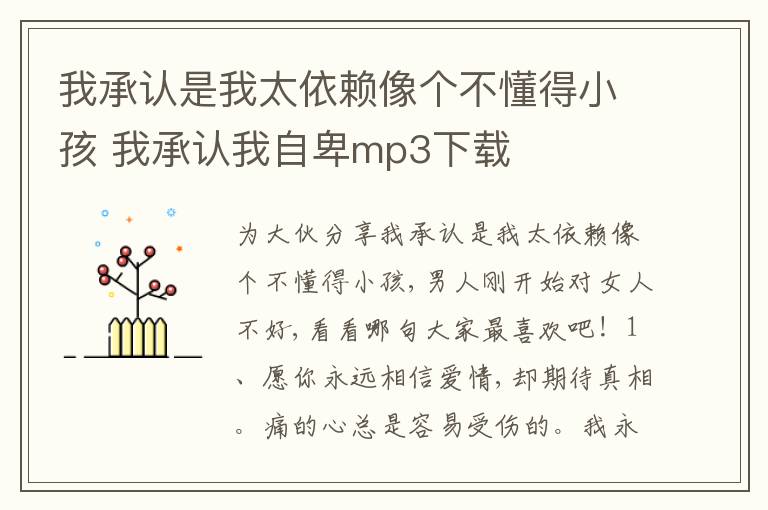 我承認是我太依賴像個不懂得小孩 我承認我自卑mp3下載