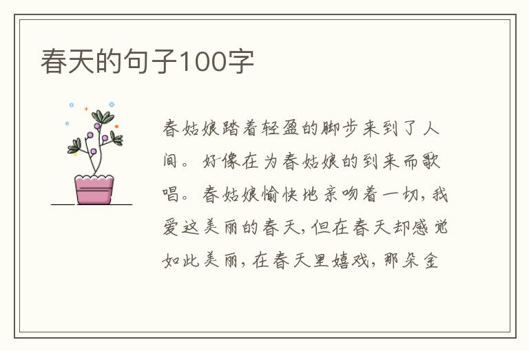 春天的句子100字