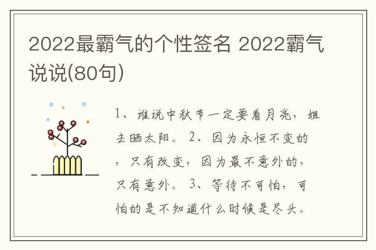 2022最霸氣的個(gè)性簽名 2022霸氣說說(80句)