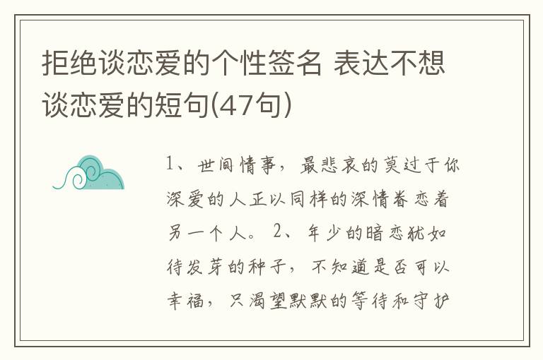 拒絕談戀愛的個(gè)性簽名 表達(dá)不想談戀愛的短句(47句)