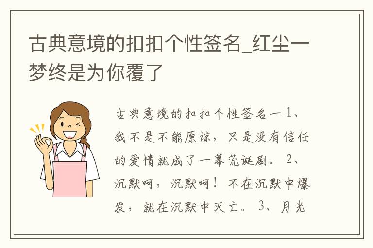 古典意境的扣扣個(gè)性簽名_紅塵一夢終是為你覆了