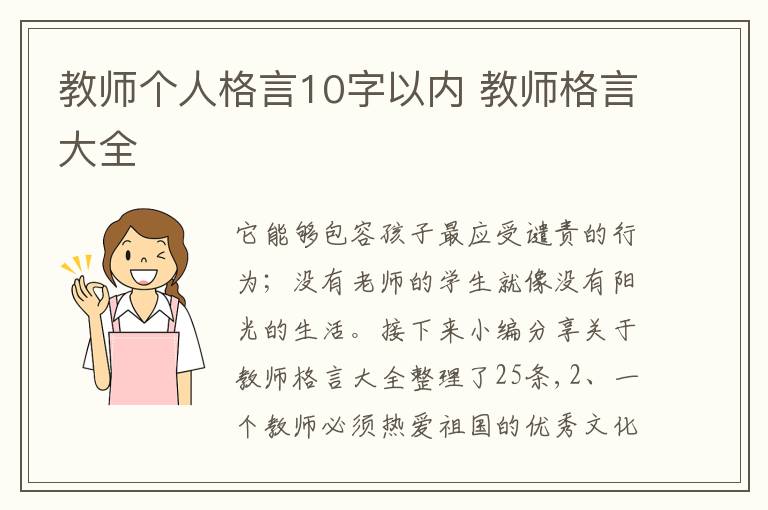 教師個(gè)人格言10字以內(nèi) 教師格言大全