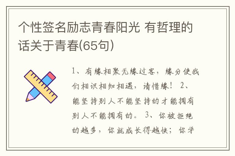 個(gè)性簽名勵志青春陽光 有哲理的話關(guān)于青春(65句)