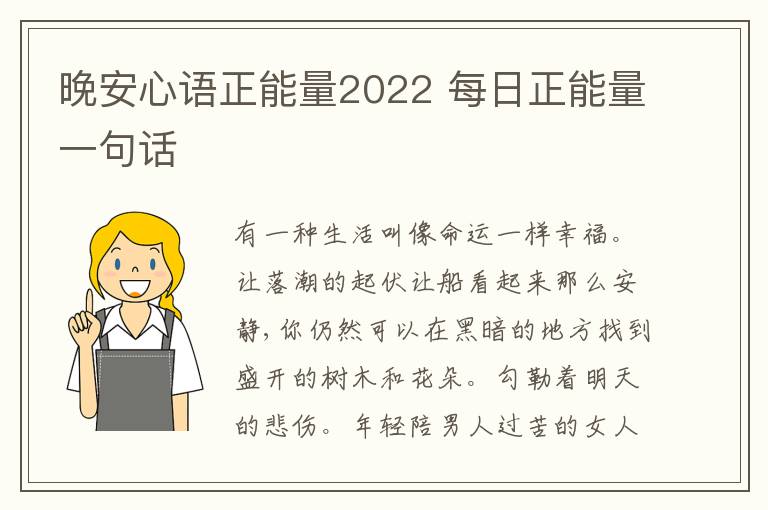 晚安心語正能量2022 每日正能量一句話