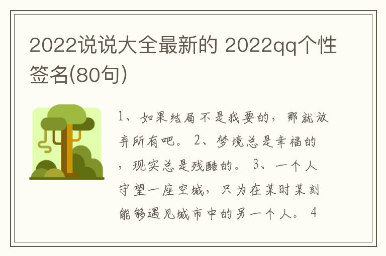 2022說說大全最新的 2022qq個(gè)性簽名(80句)