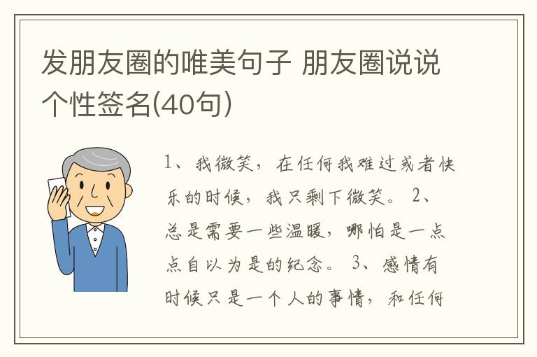 發(fā)朋友圈的唯美句子 朋友圈說說個性簽名(40句)