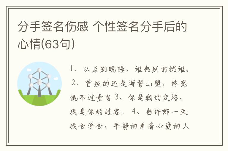 分手簽名傷感 個(gè)性簽名分手后的心情(63句)