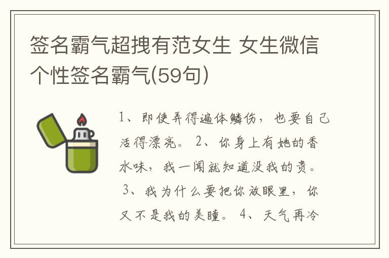 簽名霸氣超拽有范女生 女生微信個性簽名霸氣(59句)