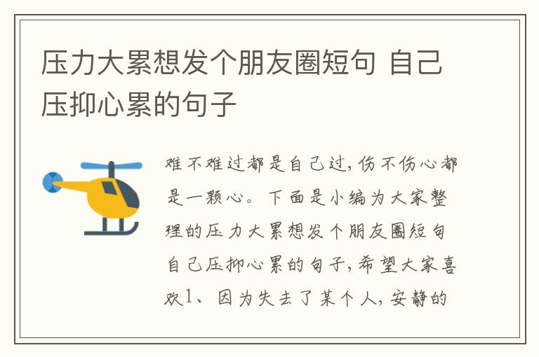 壓力大累想發(fā)個(gè)朋友圈短句 自己壓抑心累的句子