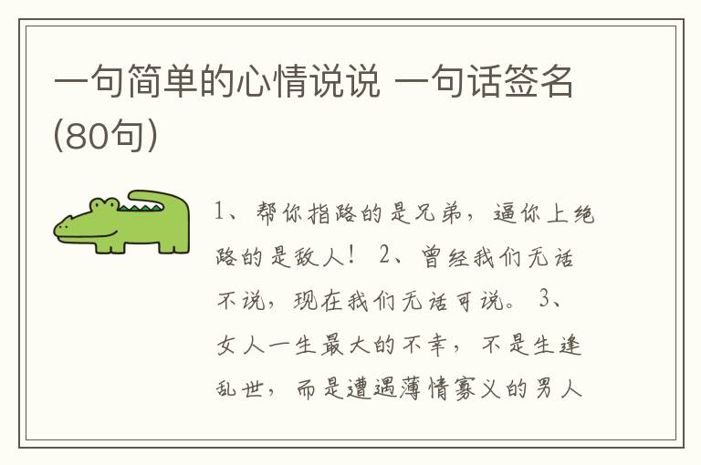 一句簡單的心情說說 一句話簽名(80句)