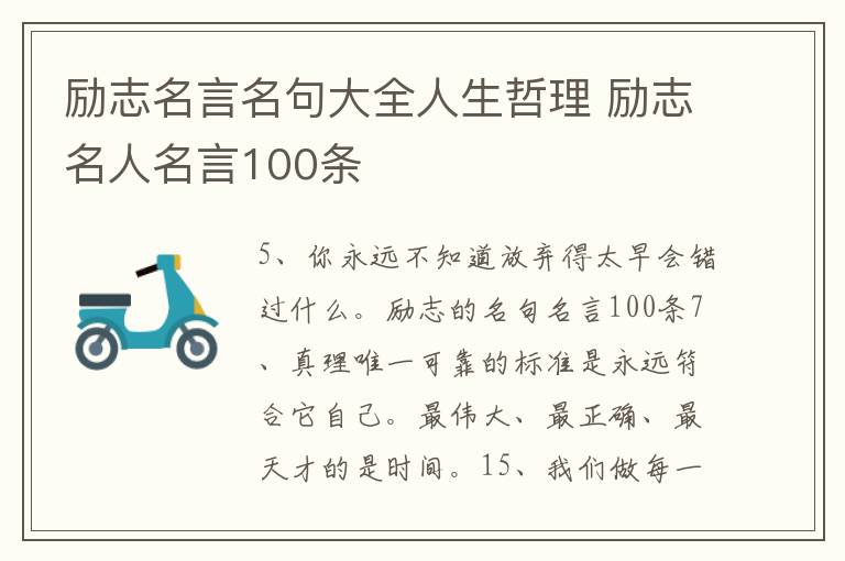 勵(lì)志名言名句大全人生哲理 勵(lì)志名人名言100條