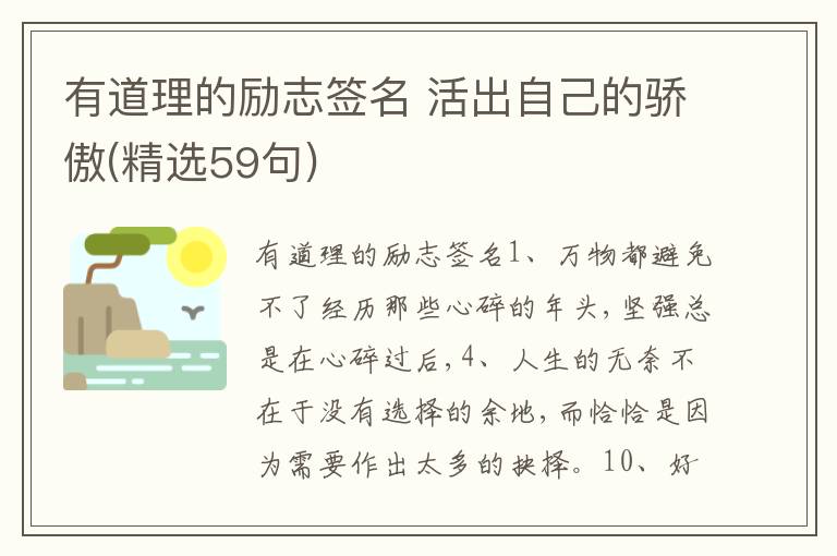 有道理的勵志簽名 活出自己的驕傲(精選59句)