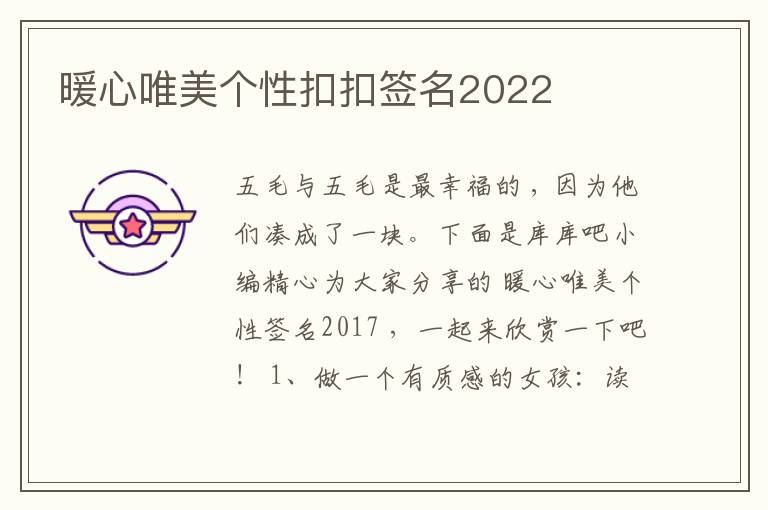 暖心唯美個性扣扣簽名2022