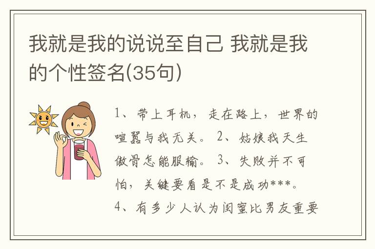 我就是我的說說至自己 我就是我的個性簽名(35句)