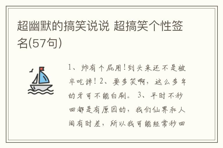 超幽默的搞笑說說 超搞笑個(gè)性簽名(57句)