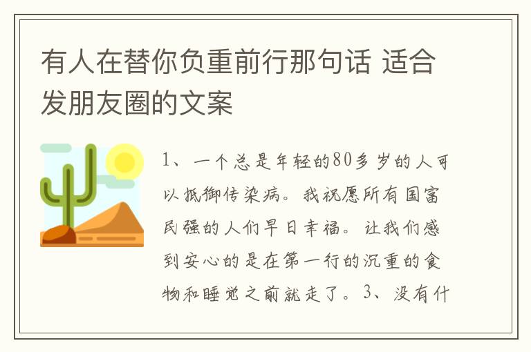 有人在替你負(fù)重前行那句話 適合發(fā)朋友圈的文案