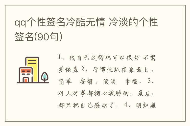 qq個性簽名冷酷無情 冷淡的個性簽名(90句)