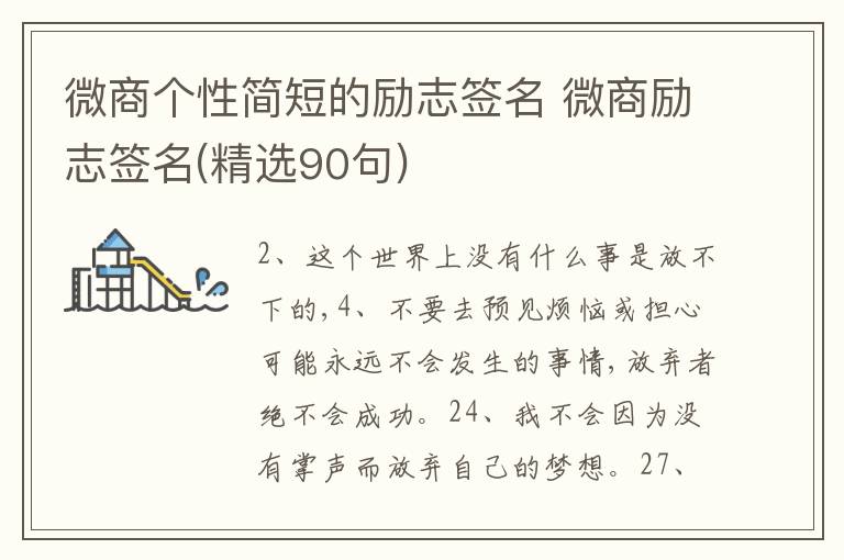 微商個(gè)性簡短的勵(lì)志簽名 微商勵(lì)志簽名(精選90句)