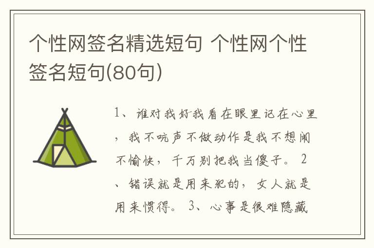 個性網(wǎng)簽名精選短句 個性網(wǎng)個性簽名短句(80句)