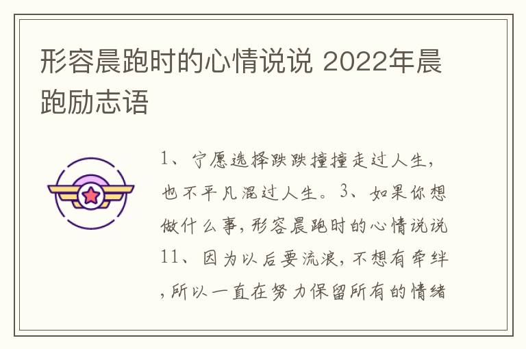 形容晨跑時(shí)的心情說(shuō)說(shuō) 2022年晨跑勵(lì)志語(yǔ)