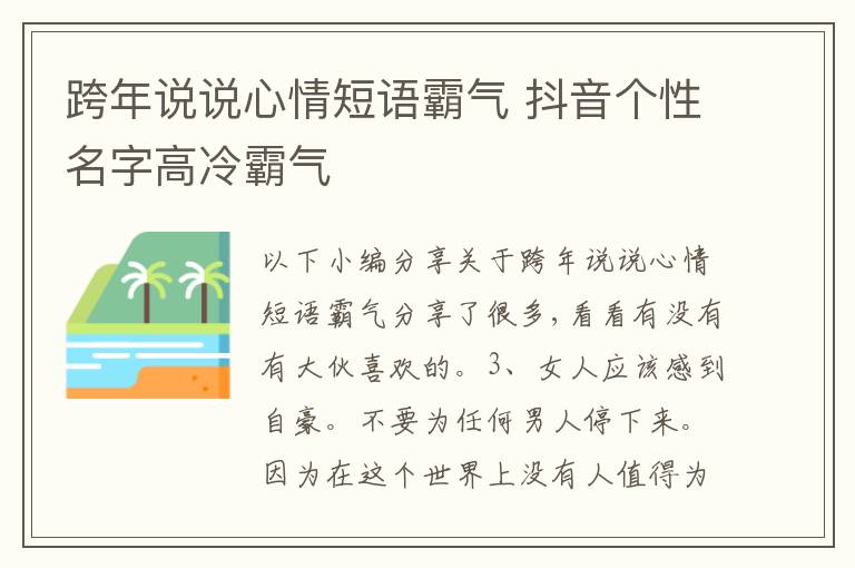 跨年說說心情短語霸氣 抖音個性名字高冷霸氣