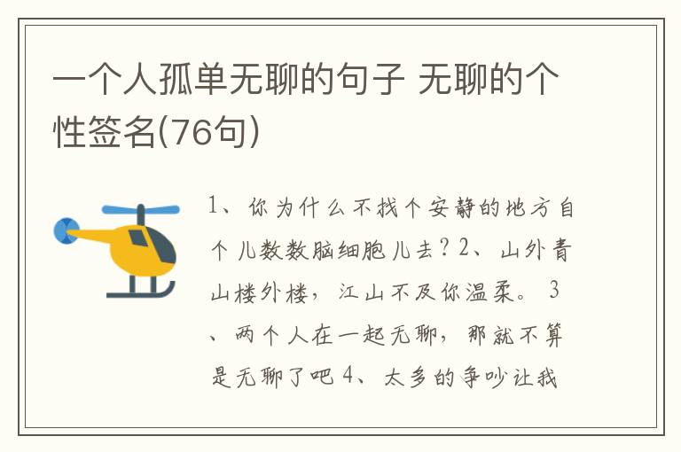 一個(gè)人孤單無聊的句子 無聊的個(gè)性簽名(76句)