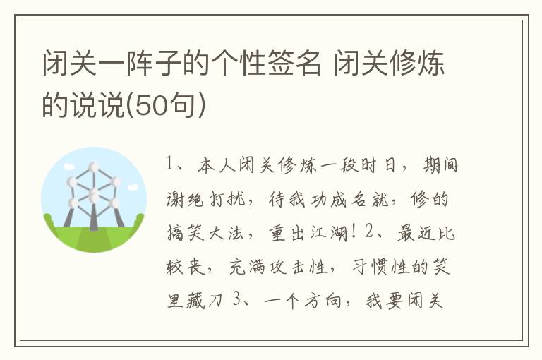 閉關一陣子的個性簽名 閉關修煉的說說(50句)