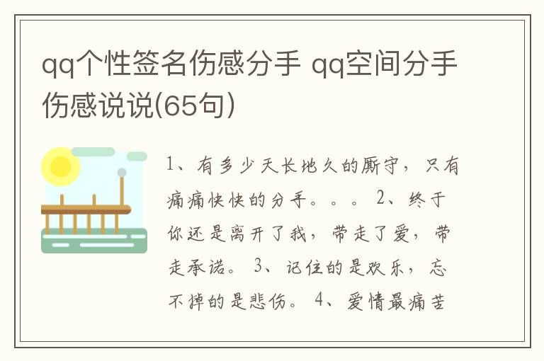 qq個(gè)性簽名傷感分手 qq空間分手傷感說(shuō)說(shuō)(65句)