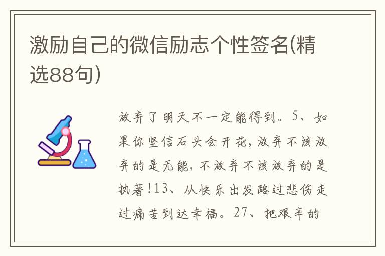 激勵(lì)自己的微信勵(lì)志個(gè)性簽名(精選88句)