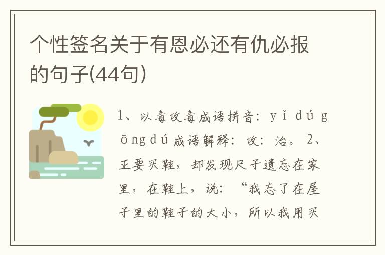 個性簽名關于有恩必還有仇必報的句子(44句)