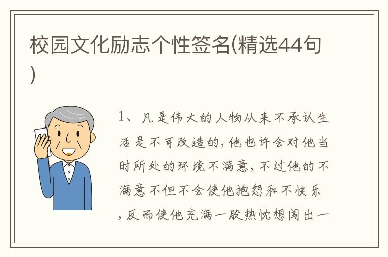 校園文化勵(lì)志個(gè)性簽名(精選44句)