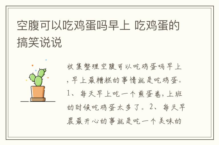 空腹可以吃雞蛋嗎早上 吃雞蛋的搞笑說(shuō)說(shuō)