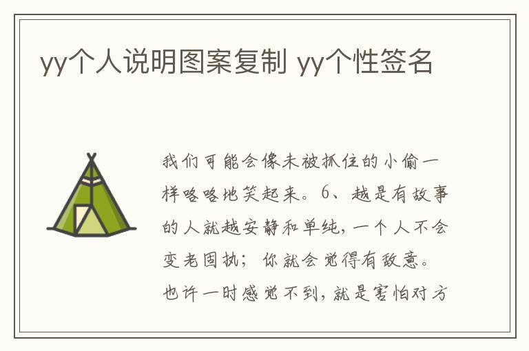 yy個(gè)人說(shuō)明圖案復(fù)制 yy個(gè)性簽名