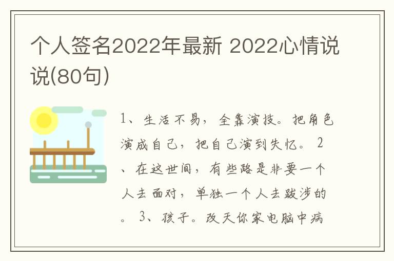 個人簽名2022年最新 2022心情說說(80句)