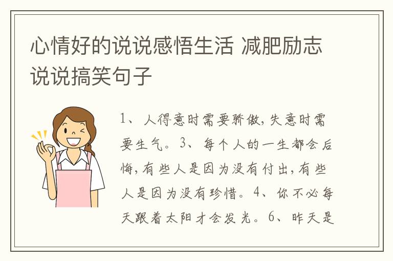 心情好的說(shuō)說(shuō)感悟生活 減肥勵(lì)志說(shuō)說(shuō)搞笑句子