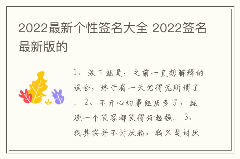 2022最新個(gè)性簽名大全 2022簽名最新版的