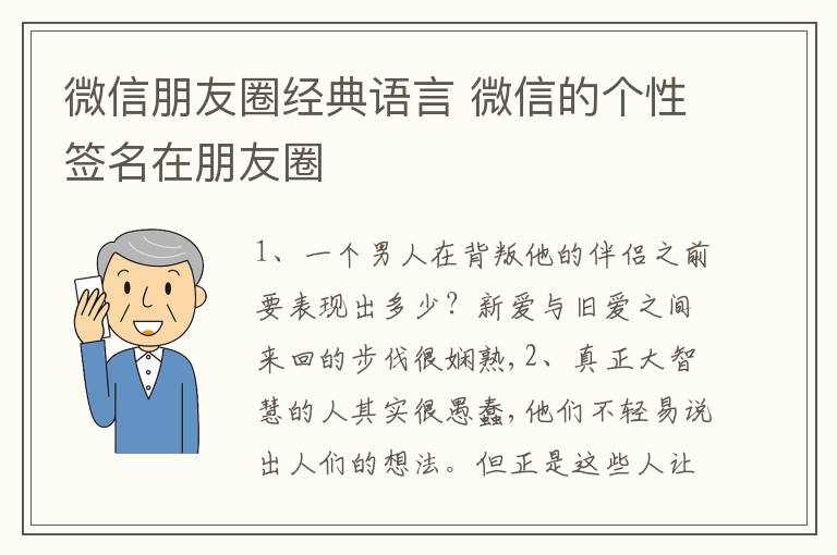 微信朋友圈經(jīng)典語(yǔ)言 微信的個(gè)性簽名在朋友圈