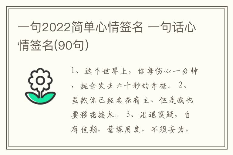 一句2022簡(jiǎn)單心情簽名 一句話心情簽名(90句)