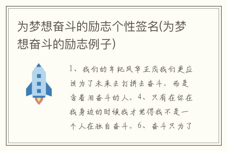 為夢想奮斗的勵志個性簽名(為夢想奮斗的勵志例子)