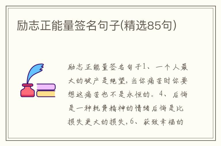 勵(lì)志正能量簽名句子(精選85句)