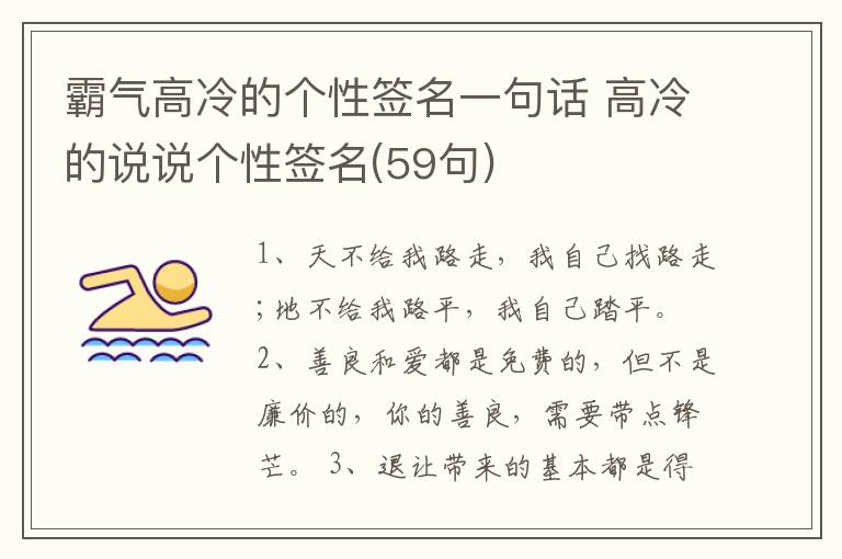 霸氣高冷的個性簽名一句話 高冷的說說個性簽名(59句)