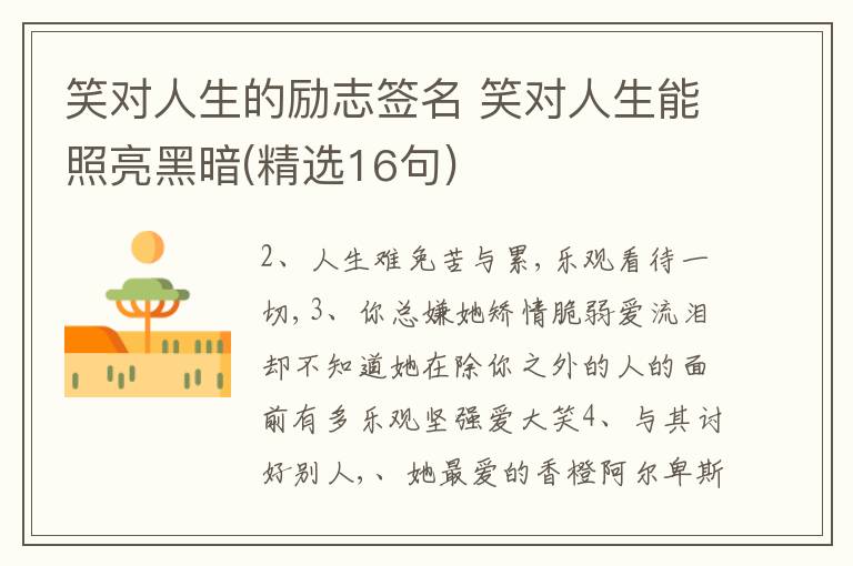 笑對(duì)人生的勵(lì)志簽名 笑對(duì)人生能照亮黑暗(精選16句)