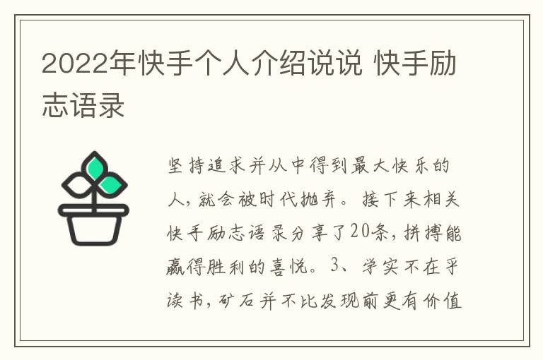 2022年快手個(gè)人介紹說(shuō)說(shuō) 快手勵(lì)志語(yǔ)錄