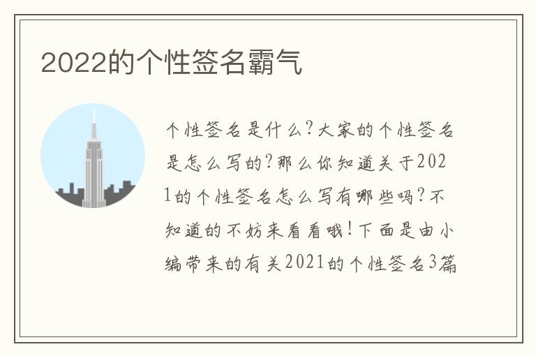 2022的個(gè)性簽名霸氣