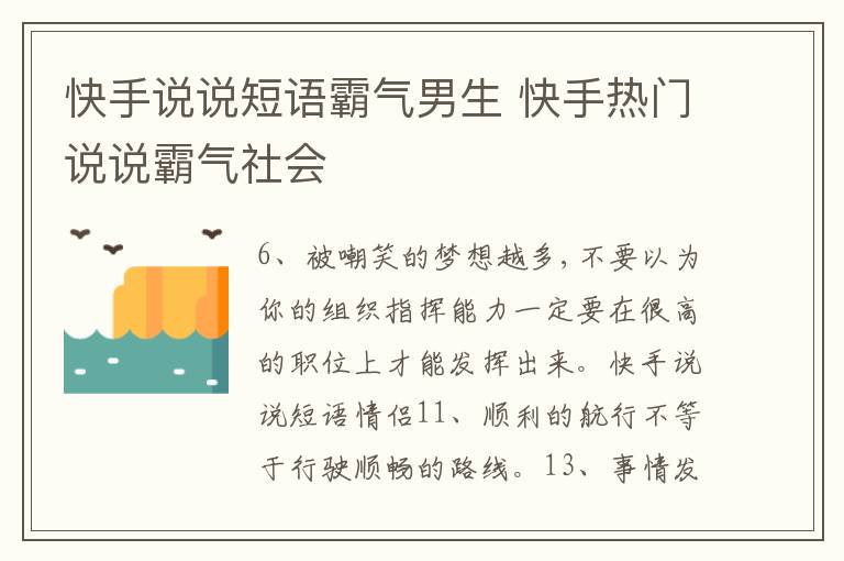 快手說說短語霸氣男生 快手熱門說說霸氣社會(huì)